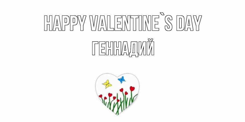 Greetings card с именем, Геннадий Happy Valentine`s Day открытки онлайн на 14 февраля Greetings with text for free download 